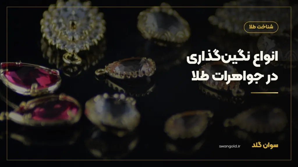 کاور مقاله: انواع نگین‌گذاری جواهرات