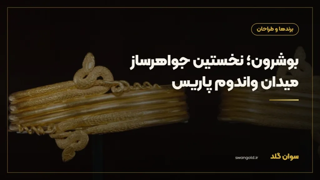 کاور مقاله: بوشرون؛ نخستین جواهرساز میدان واندوم پاریس