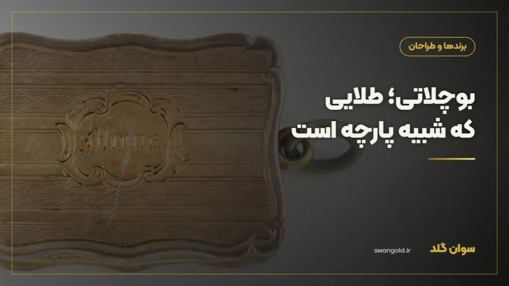 کاور مقاله: بوچلاتی؛ جواهرساز میلانی که طلا را شبیه پارچه حکاکی می‌کند