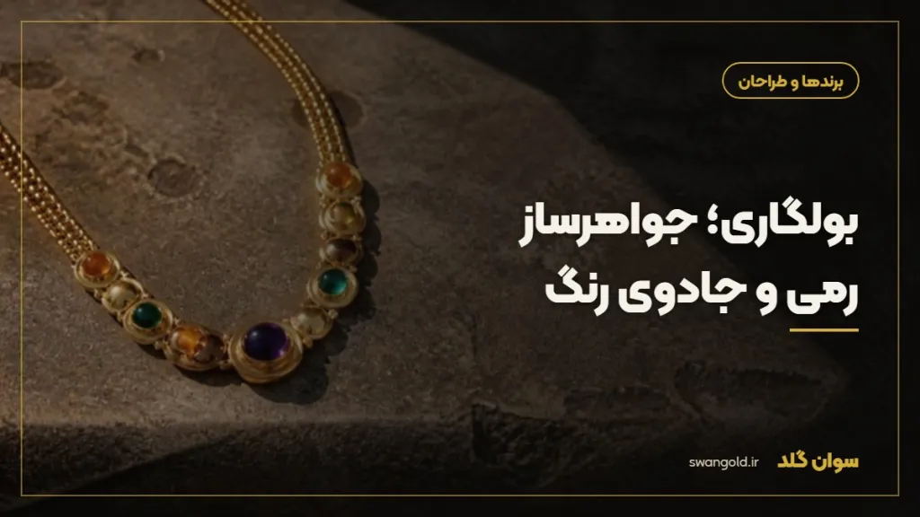 کاور مقاله: بولگاری؛ جواهرساز رمی و جادوی رنگ