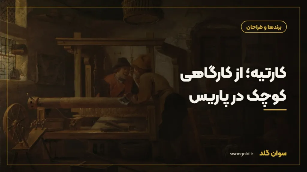 کاور مقاله: کارتیه؛ از کارگاهی کوچک در پاریس