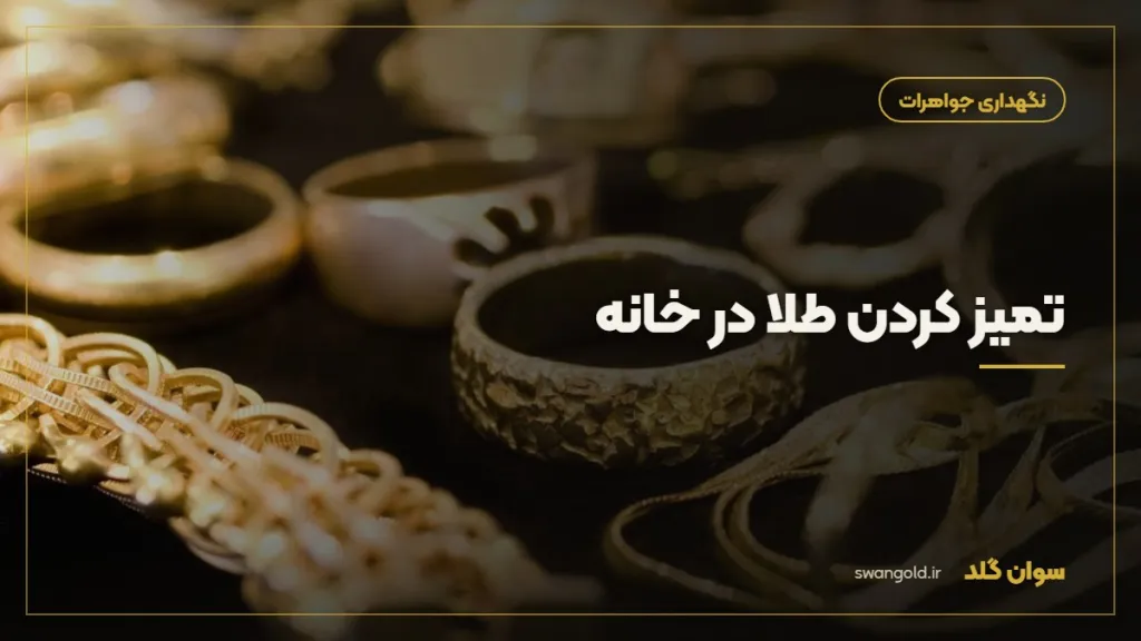 کاور مقاله: تمیز کردن طلا در خانه