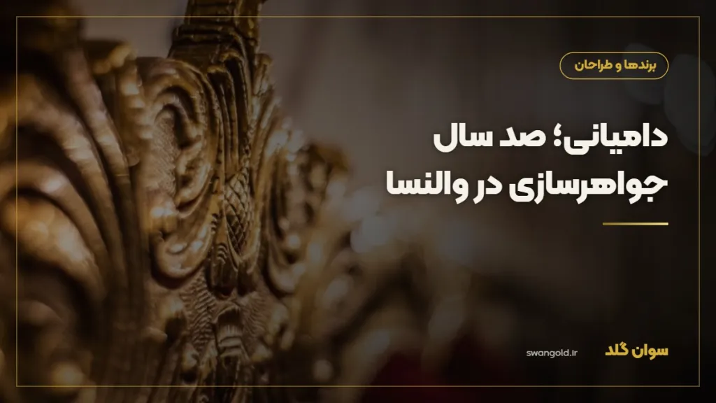 کاور مقاله: دامیانی؛ جواهرساز خانوادگی والنسا