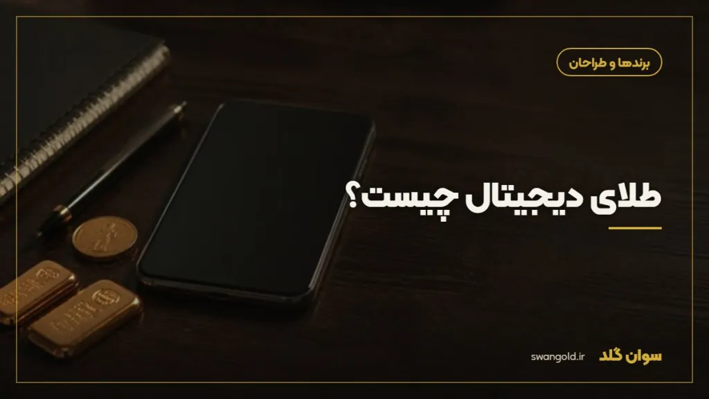 کاور مقاله: طلای دیجیتال چیست؟