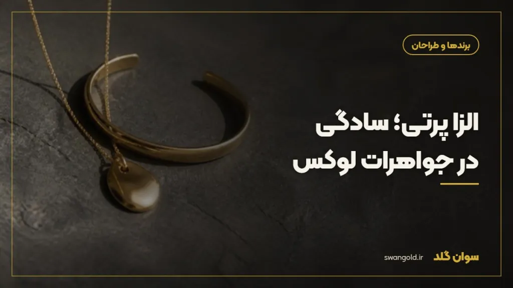کاور مقاله: الزا پرتی؛ سادگی در جواهرات لوکس