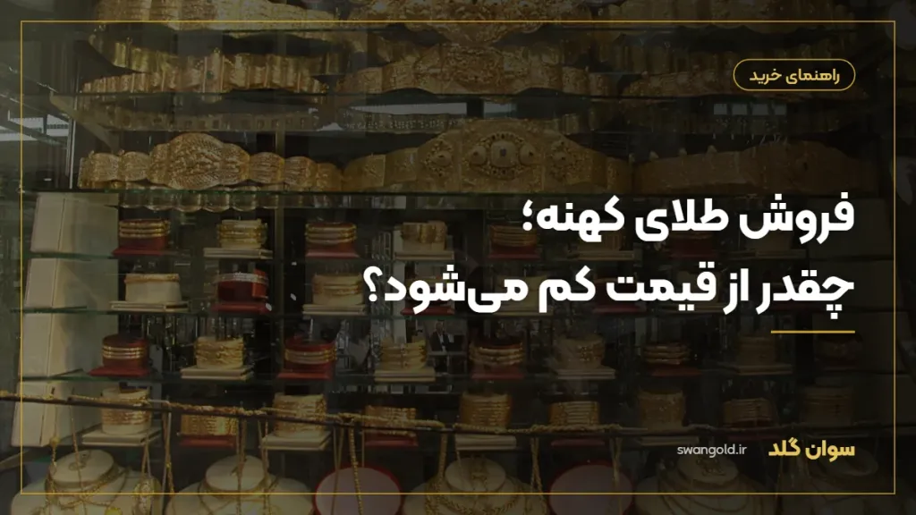 کاور مقاله: فروش طلای کهنه؛ هنگام فروش طلا چقدر از قیمت کم می‌شود؟