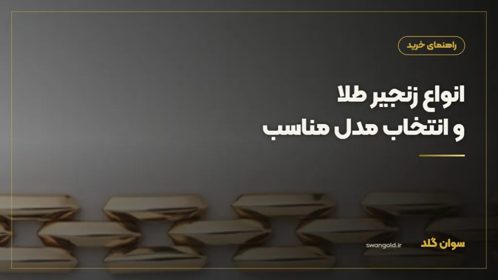 کاور مقاله: انواع زنجیر طلا؛ راهنمای انتخاب مدل، طول و قفل مناسب