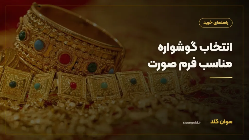 کاور مقاله: انتخاب گوشواره مناسب فرم صورت؛ راهنمای کامل برای هر چهره