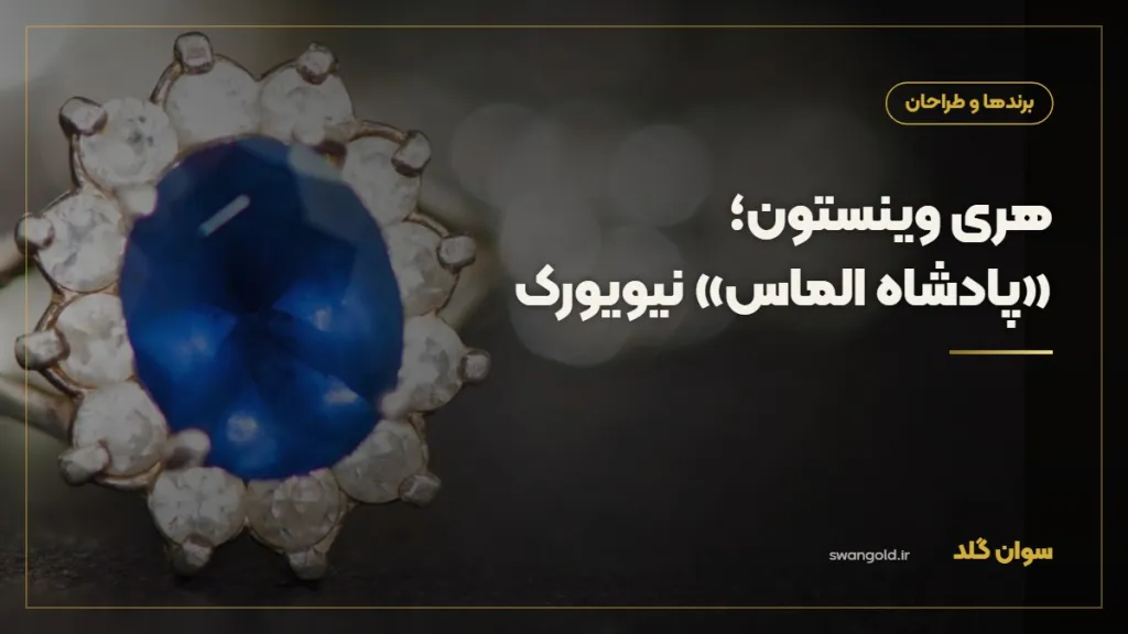 کاور مقاله: هری وینستون؛ «پادشاه الماس» نیویورک