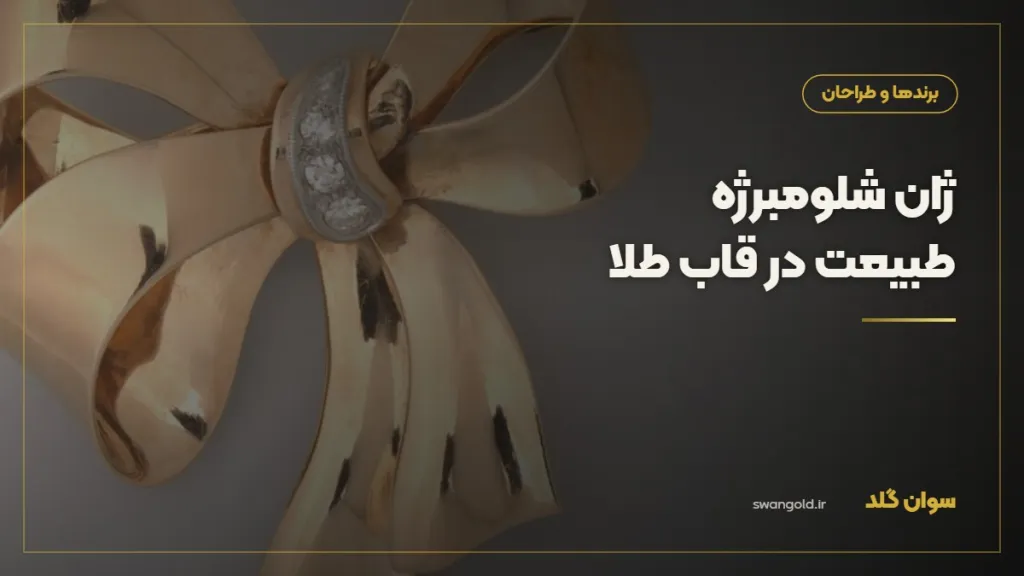 کاور مقاله: ژان شلومبرژه؛ طراحی که طبیعت را با طلا و مینا جان داد