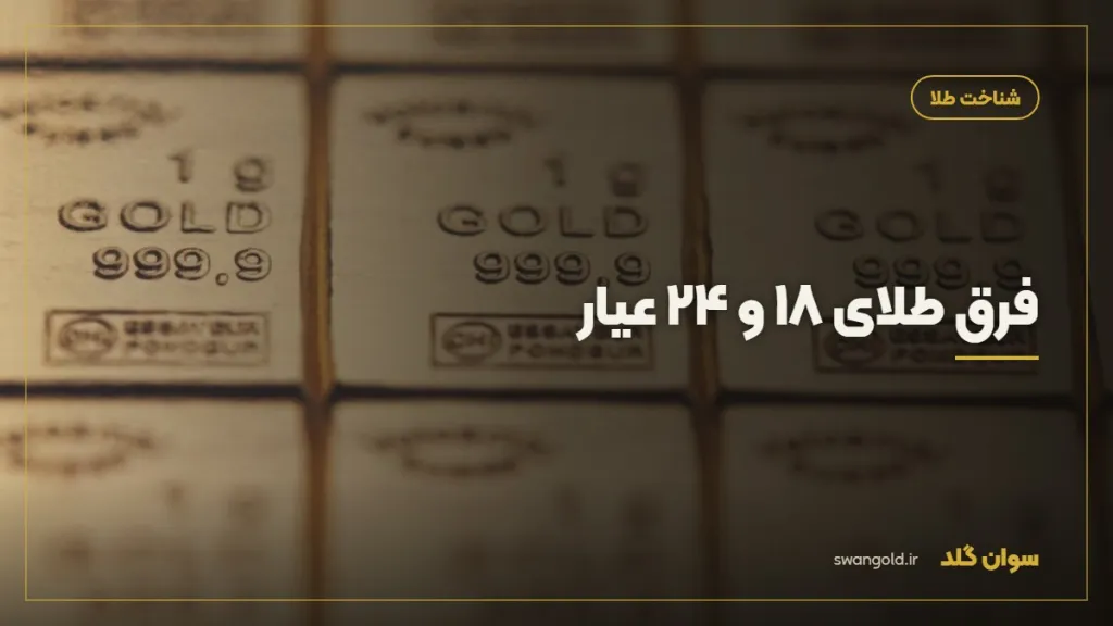کاور مقاله: فرق طلای ۱۸ و ۲۴ عیار