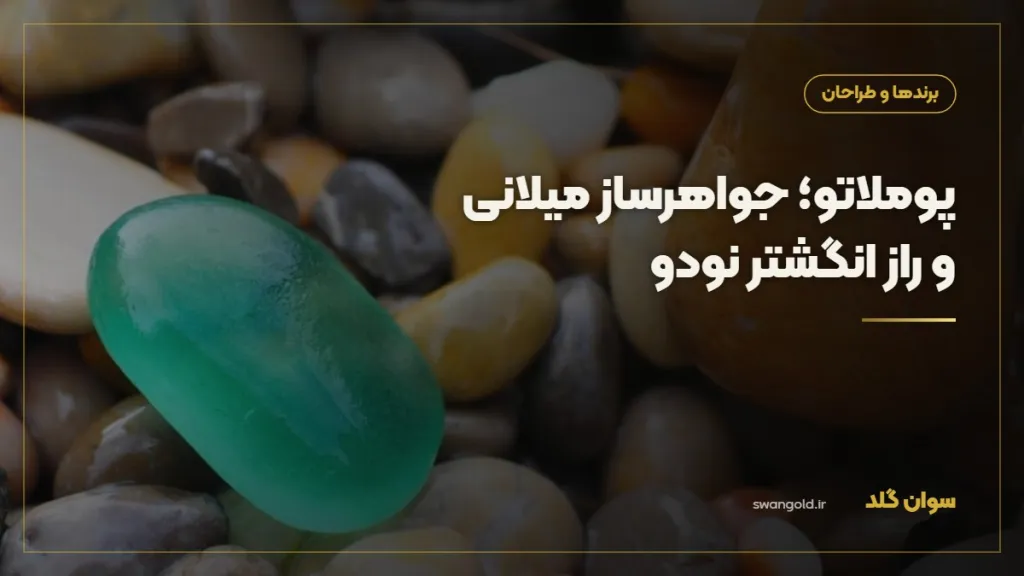 کاور مقاله: پوملاتو؛ جواهرساز میلانی و راز انگشتر نودو