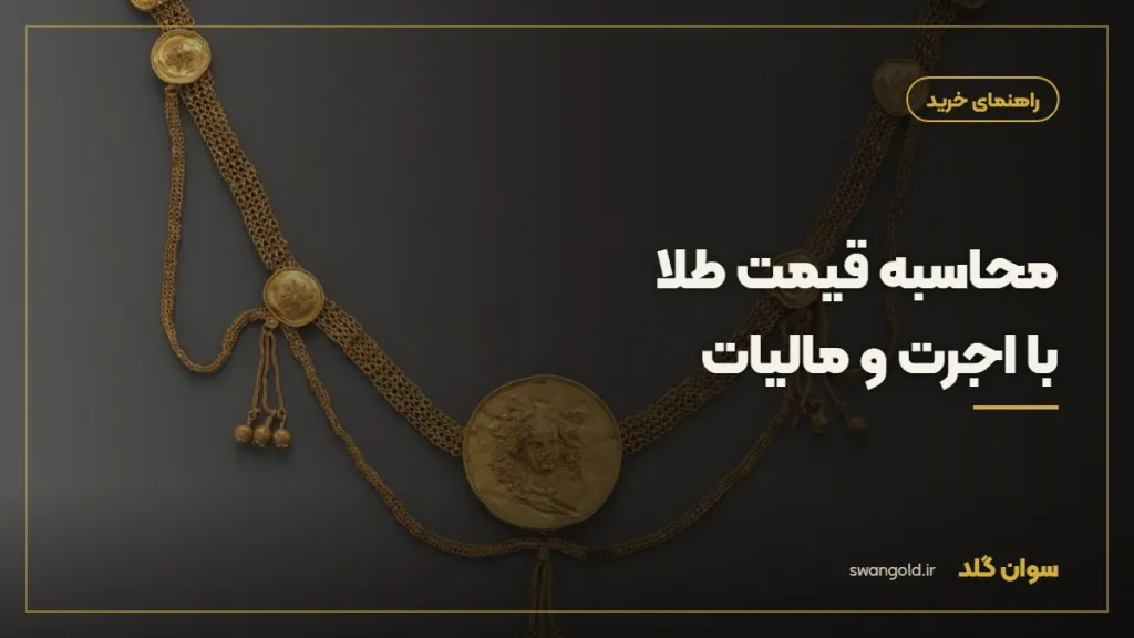 کاور مقاله: محاسبه قیمت طلا با اجرت و مالیات