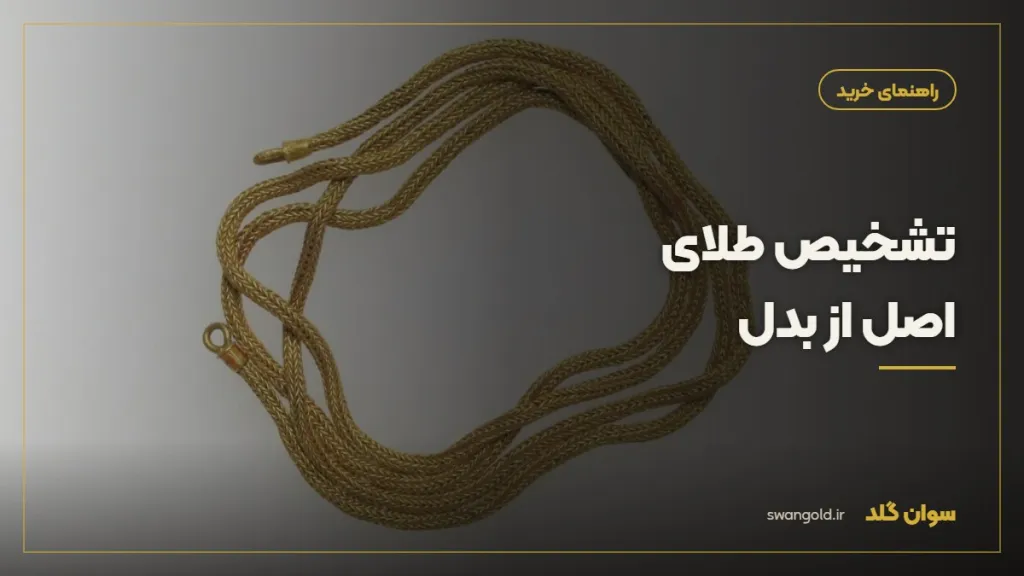 کاور مقاله: تشخیص طلای اصل از بدل