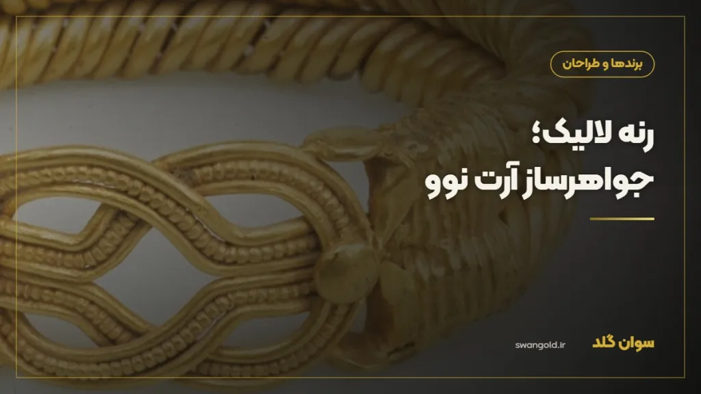 کاور مقاله: رنه لالیک؛ جواهرساز آرت نوو