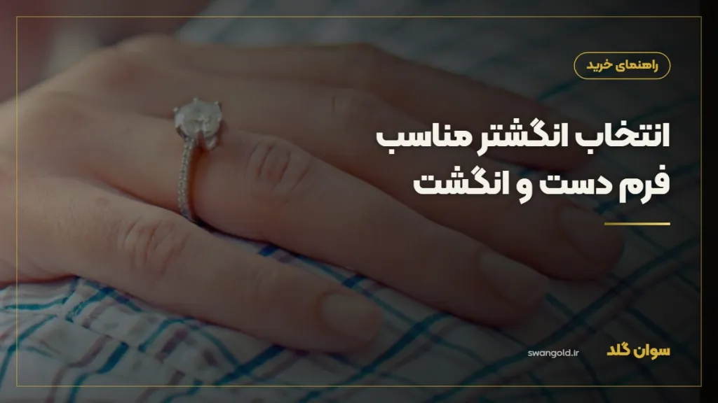 کاور مقاله: انتخاب انگشتر مناسب فرم دست و انگشت