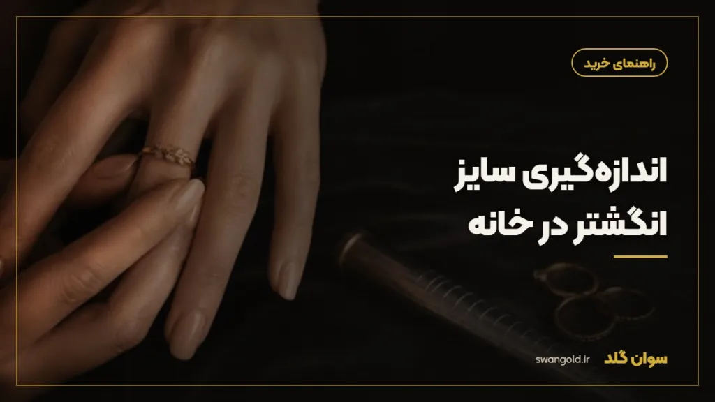 کاور مقاله: اندازه‌گیری سایز انگشتر در خانه