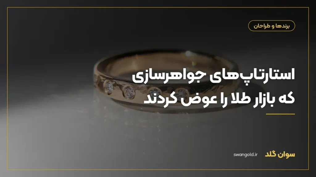 کاور مقاله: استارتاپ‌های جواهرسازی که بازار طلا را عوض کردند