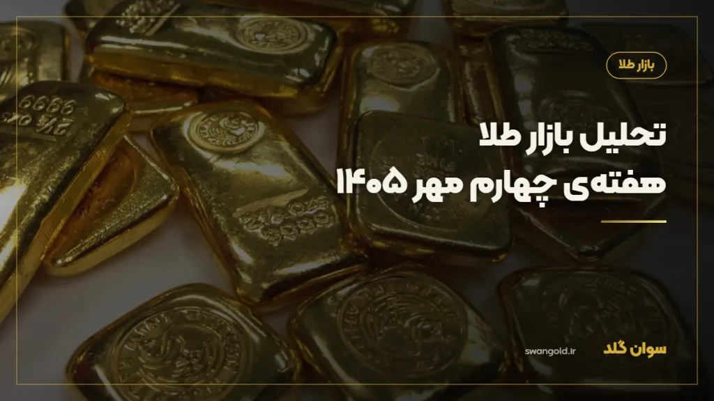 کاور مقاله: تحلیل بازار طلا — هفته‌ی چهارم مهر ۱۴۰۵