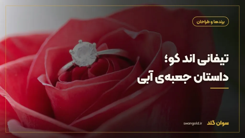کاور مقاله: تیفانی اند کو؛ داستان جعبه‌ی آبی