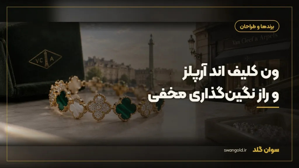 کاور مقاله: ون کلیف اند آرپلز و راز نگین‌گذاری مخفی