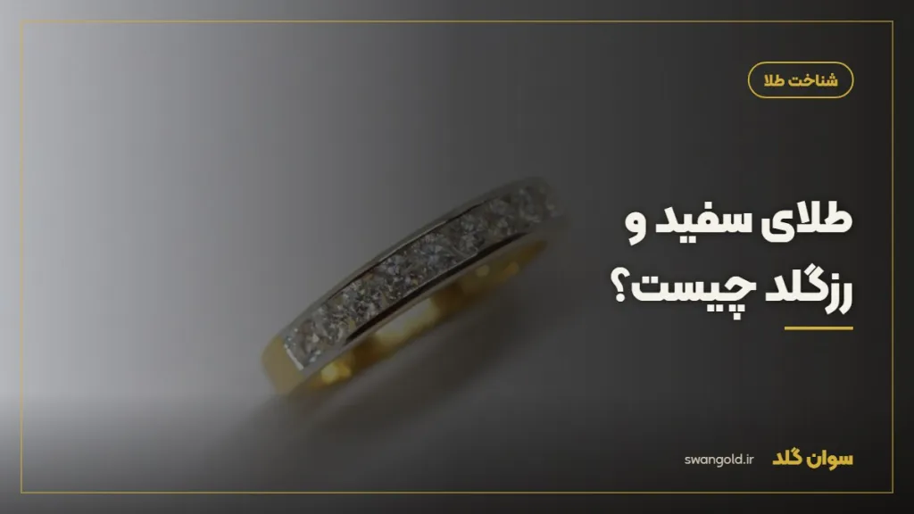 کاور مقاله: طلای سفید و رزگلد چیست؟